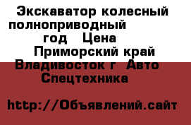 Экскаватор колесный полноприводный Volvo EW 55 2006 год › Цена ­ 1 250 000 - Приморский край, Владивосток г. Авто » Спецтехника   